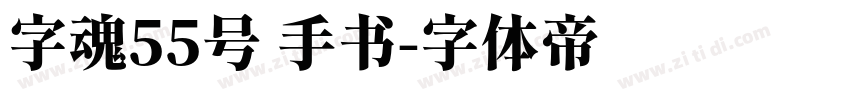 字魂55号 手书字体转换